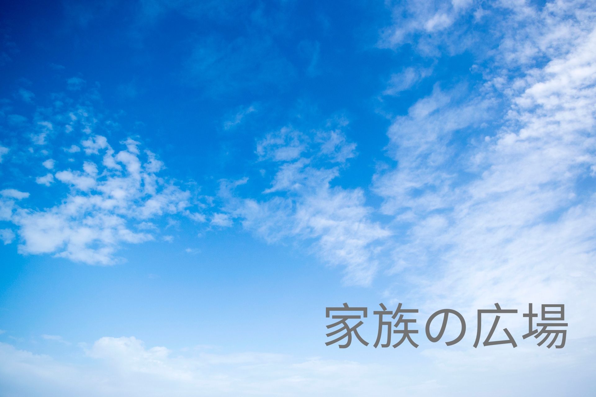 夏休み 絵日記 指導をどうするか 家族の広場