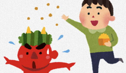 ★邪気を払い、福を招き入れる日本の伝統行事「豆まき」　