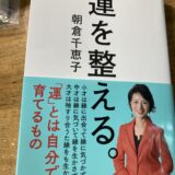 朝倉千恵子『運を整える』の書評