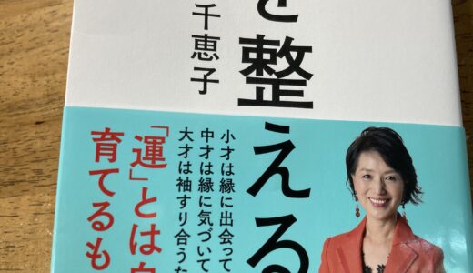 朝倉千恵子『運を整える』の書評