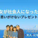 次女が社会人になった日ー思いがけないプレゼント