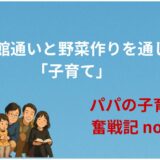 図書館通いと野菜作りを通した「子育て」