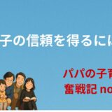 わが子の信頼を得るには？