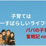 子育ては「世界一すばらしいライフワーク」──パパが伝えたかった想い