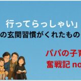 「パパ、行ってらっしゃい」のチカラ──毎朝の玄関習慣がくれたもの