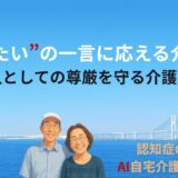 “会いたい”の一言に応える介護力──人としての尊厳を守る介護