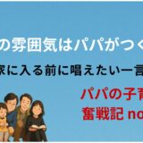 「家族の雰囲気」はパパがつくる──家に入る前に唱えたい一言