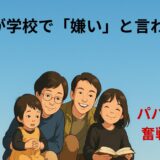 娘が学校で「嫌い」と言われた日