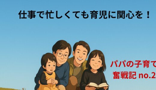 仕事で忙しくても育児に関心を！