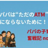 パパは“ただのATM”　にならないために！