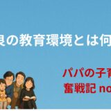 最良の教育環境とは何か？