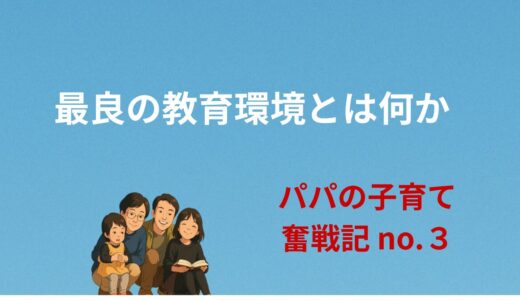最良の教育環境とは何か？