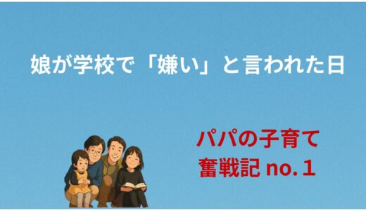 娘が学校で「嫌い」と言われた日