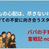 子どもの心配は、尽きないけれど