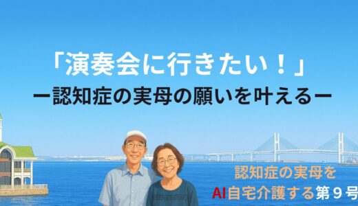 「演奏会に行きたい！」―認知症の実母の願いを叶えた一日―