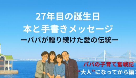 27年目の誕生日、本と手書きメッセージ──パパが贈り続けた愛の伝統