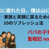 パパ業に疲れた日、僕は山に登った──家族と笑顔に戻るための10のリフレッシュ法