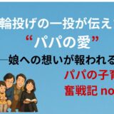 輪投げの一投が伝えた、パパの愛──娘への想いが報われる瞬間