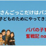 お医者さんごっこだけはパス！ーパパが子どものためにやってきたことー
