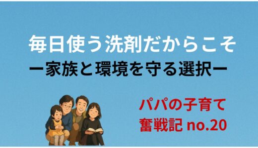 毎日使う洗剤だからこそ──家族と環境を守る選択