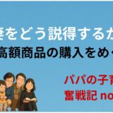 妻をどう説得するか──高額商品の購入をめぐって