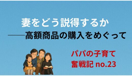 妻をどう説得するか──高額商品の購入をめぐって