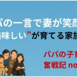 パパの一言で妻が笑顔に──“美味しい”が育てる家族の時間*