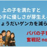 上の子を満たすと、下の子に優しさが芽生える──きょうだいゲンカを減らす秘訣