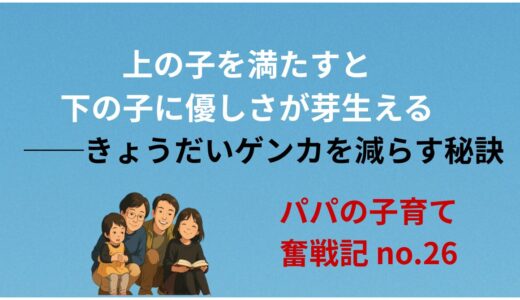 上の子を満たすと、下の子に優しさが芽生える──きょうだいゲンカを減らす秘訣
