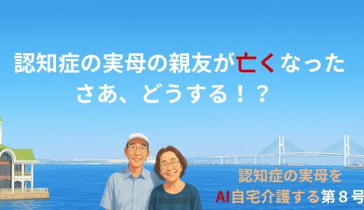 認知症の母の親友が亡くなった、さあどうする！？