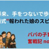 娘と将来、手をつないで歩く人は？──結婚式で報われた娘のスピーチ