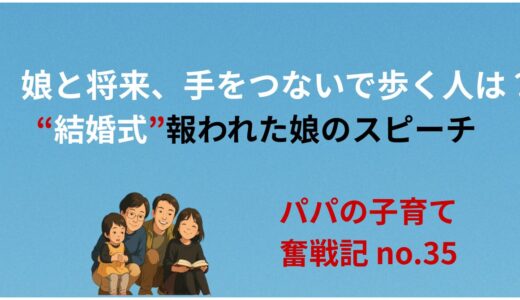 娘と将来、手をつないで歩く人は？──結婚式で報われた娘のスピーチ