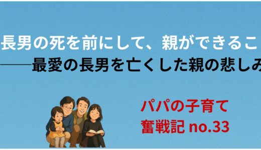 長男の死を前にして、親ができること――最愛の長男を亡くした親の悲しみ