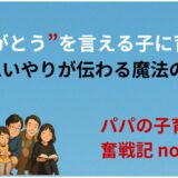 “ありがとう”を言える子に育てたい──思いやりが伝わる魔法の言葉