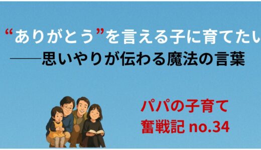 “ありがとう”を言える子に育てたい──思いやりが伝わる魔法の言葉