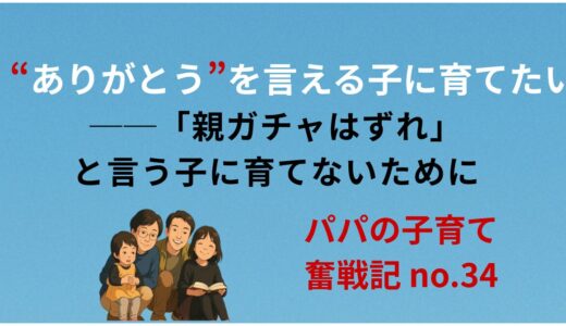 “ありがとう”を言える子に育てたい──「親ガチャはずれ」と言う子に育てない