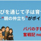 遊びを通じて子は育つ──親の仲立ちがポイント