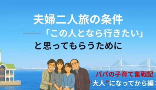 夫婦二人旅の条件──「この人となら行きたい」と思ってもらうために