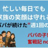忙しい毎日でも、家族の笑顔は守れる──パパが続けた週1回の約束