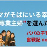 「ママがそばにいる幸せ」──専業主婦を選んだ理由