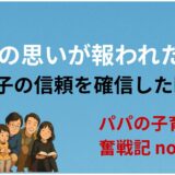 パパの思いが報われた日！──わが子の信頼を確信した瞬間