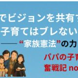 夫婦でビジョンを共有すると、子育てはブレないー「家族憲法」の力