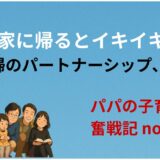 妻は実家に帰るとイキイキとする──夫婦のパートナーシップ、その原点
