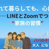 離れて暮らしても、心はそばに──LINEとZoomでつなぐ“家族の習慣”