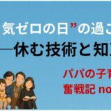 “やる気ゼロの日”の過ごし方──休む技術と知恵