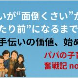 お手伝いが“面倒くさい”から“当たり前”になるまで──お手伝いの価値、始め方