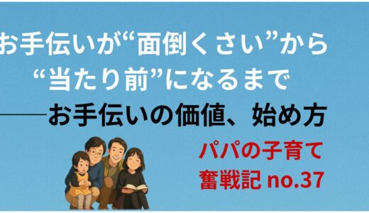 お手伝いが“面倒くさい”から“当たり前”になるまで──お手伝いの価値、始め方