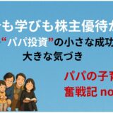 家計も学びも株主優待から──“パパ投資”の小さな成功と大きな気づき