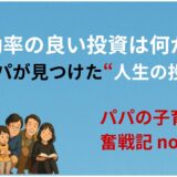 最も効率の良い投資は何か？！──パパが見つけた“人生の投資法”