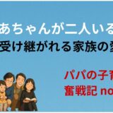 おばあちゃんが二人いる幸せ──受け継がれる家族の愛情